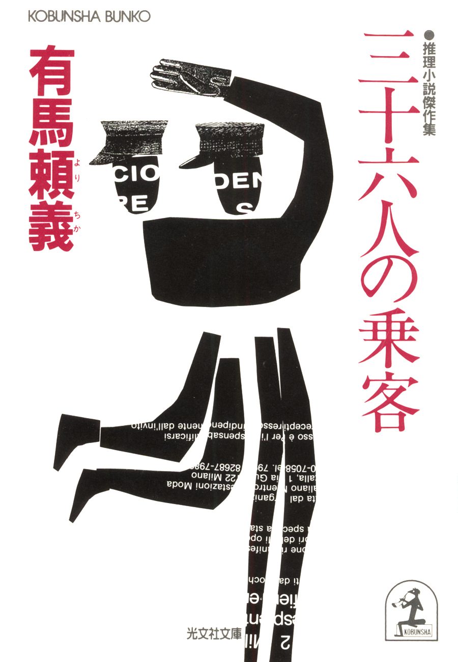 三十六人の乗客