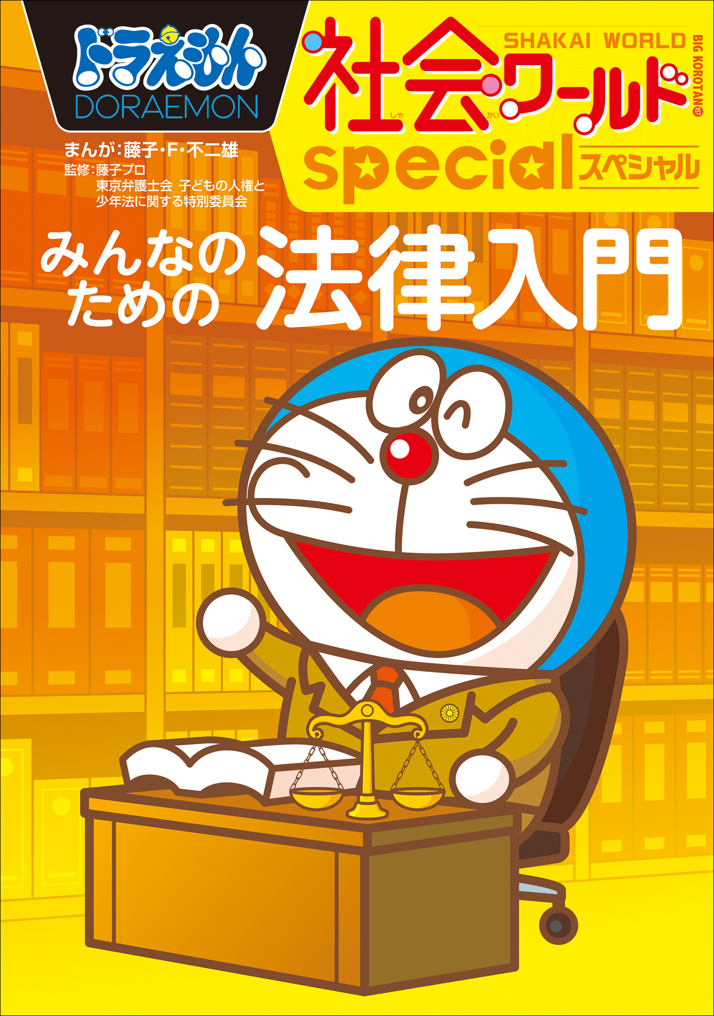 ドラえもん社会ワールドspecial