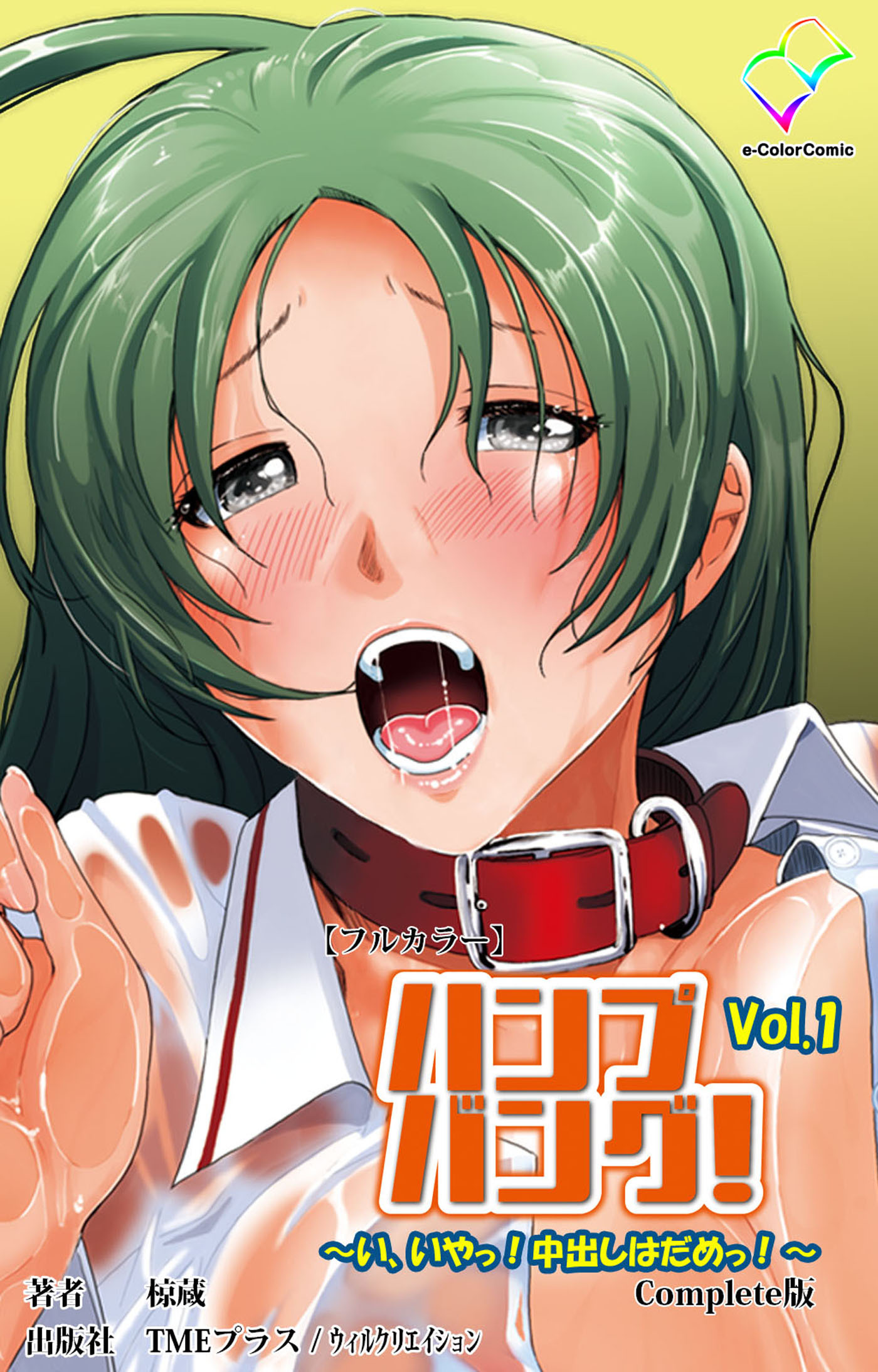ハンプバング！～い、いやっ！中出しはだめっ！～  Vol.1 Complete版【フルカラー】