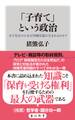 「子育て」という政治 少子化なのになぜ待機児童が生まれるのか?