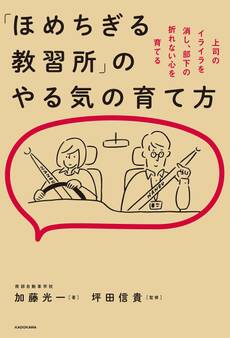 「ほめちぎる教習所」のやる気の育て方