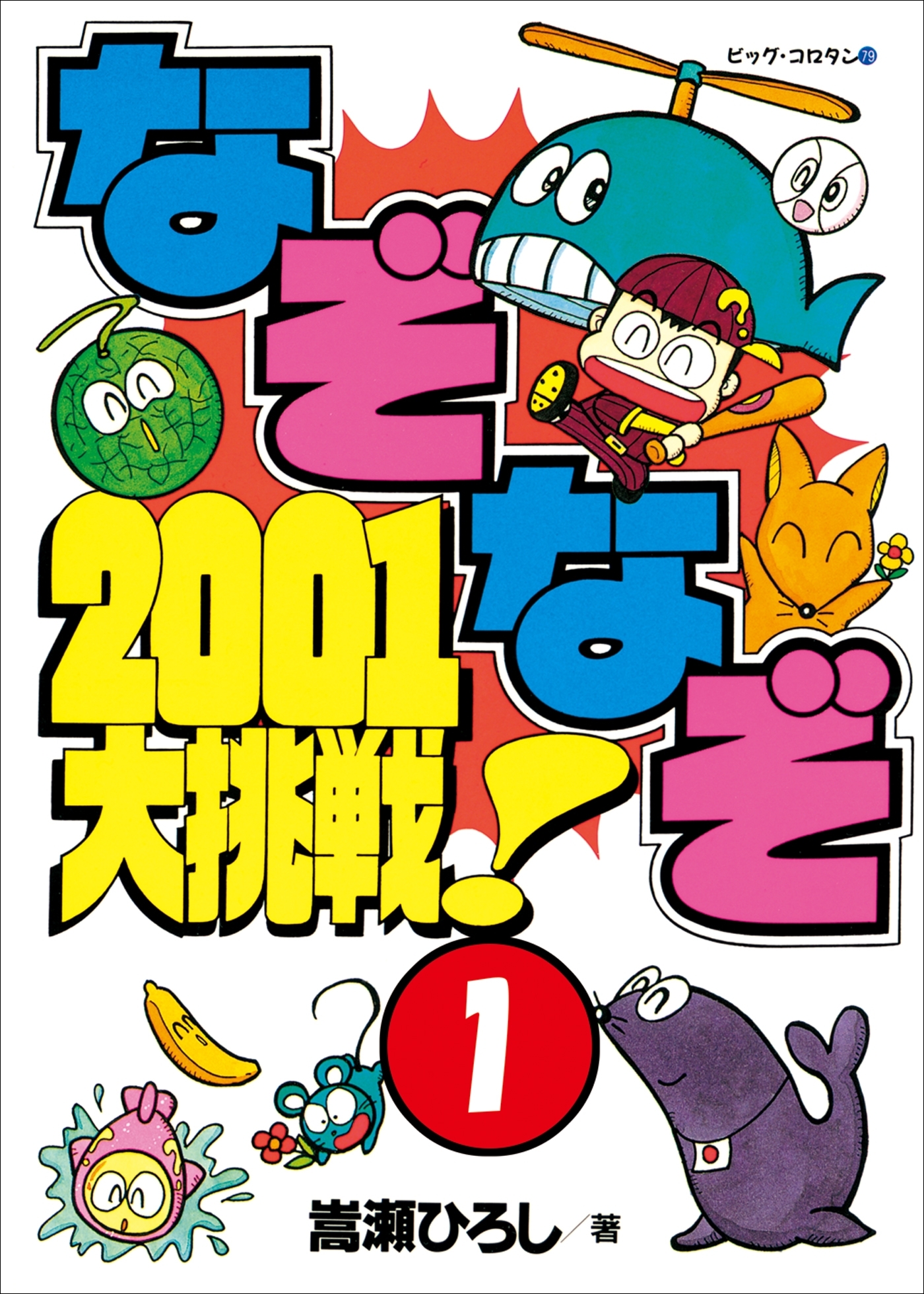 なぞなぞ2001大挑戦！　第1巻