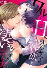 ワルくてHなオジサマは、性欲もやっぱり凄いんです！(3)
