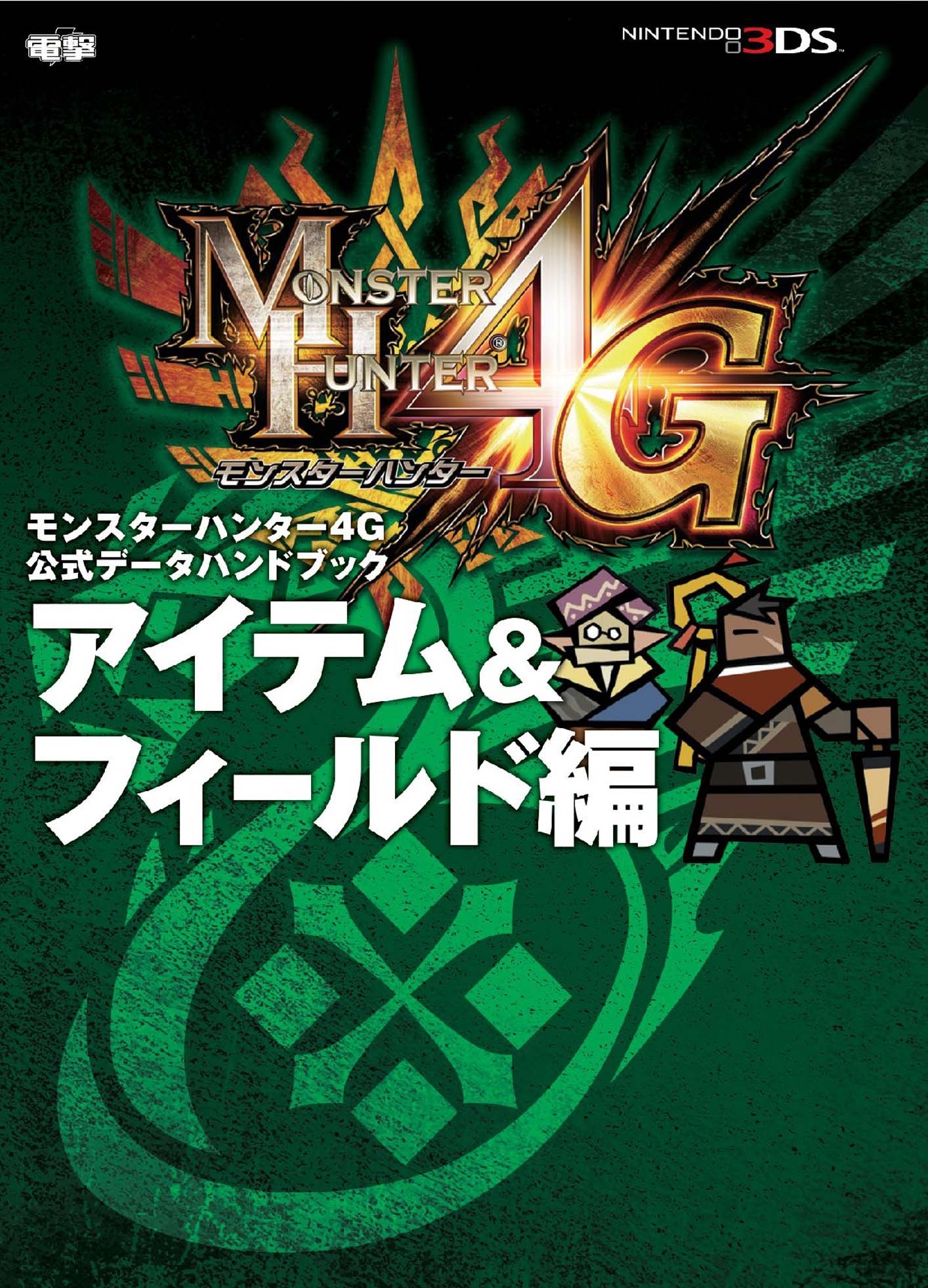 モンスターハンター4G 公式データハンドブック