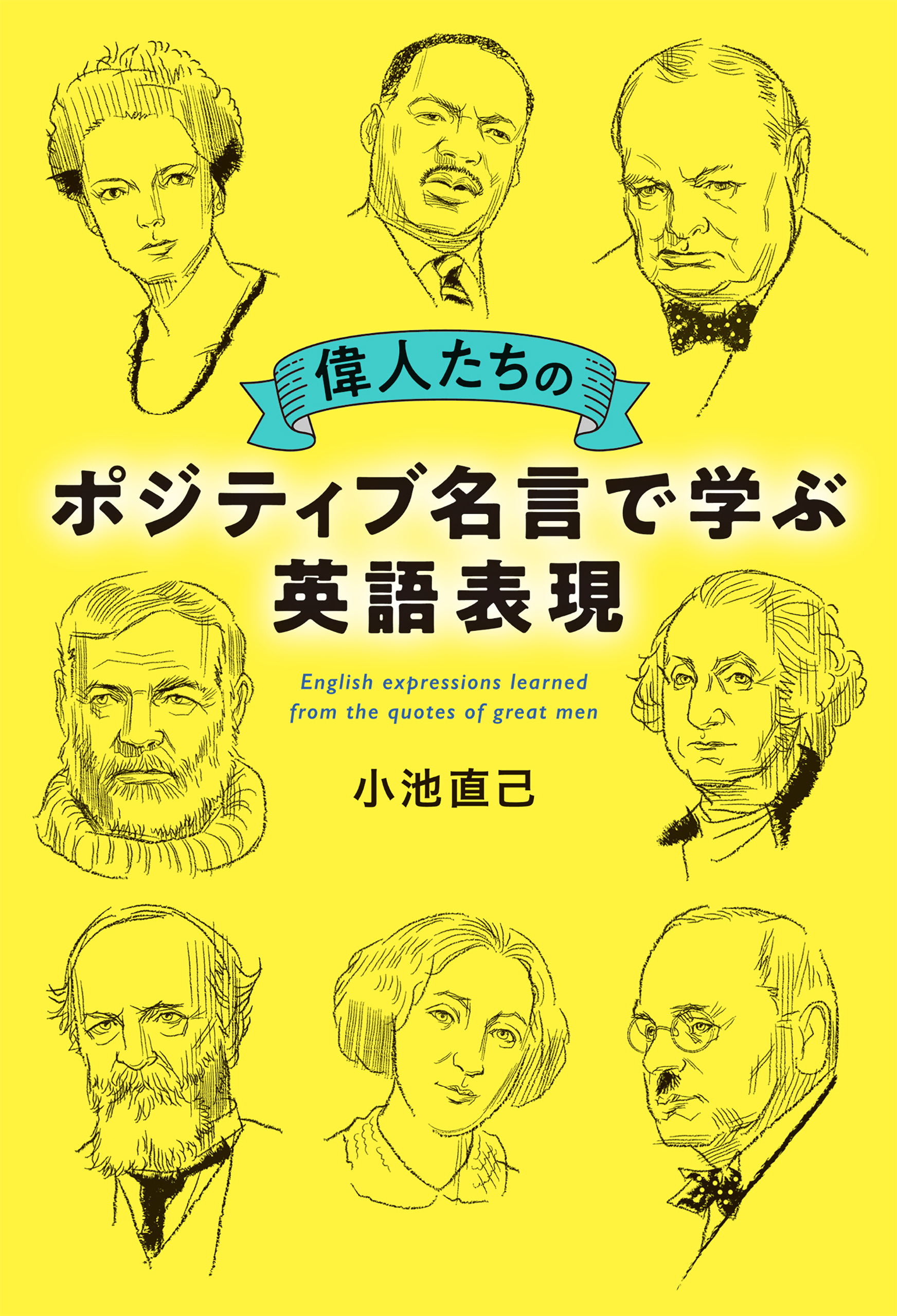 偉人たちのポジティブ名言で学ぶ英語表現