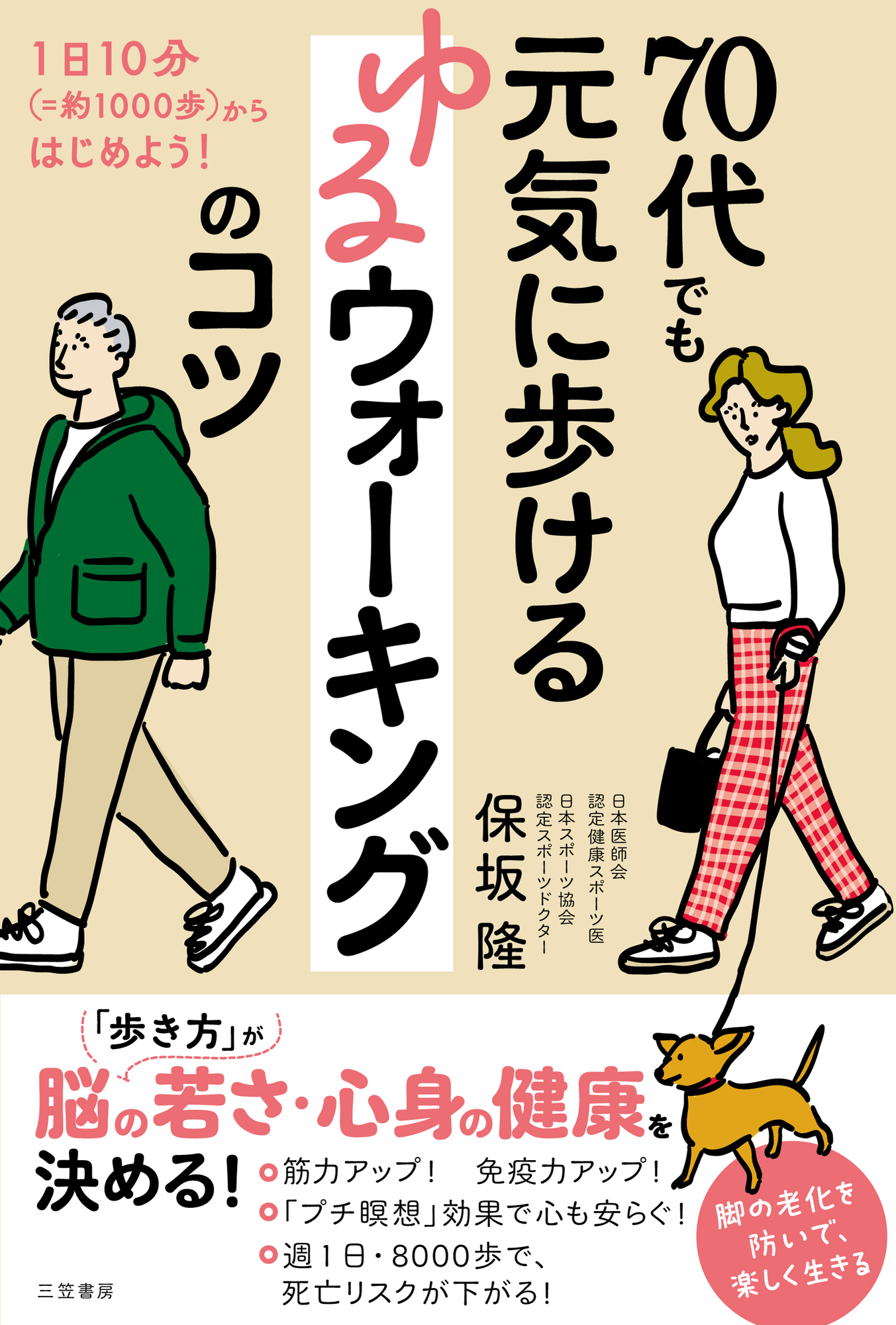 70代でも元気に歩ける　ゆるウォーキングのコツ