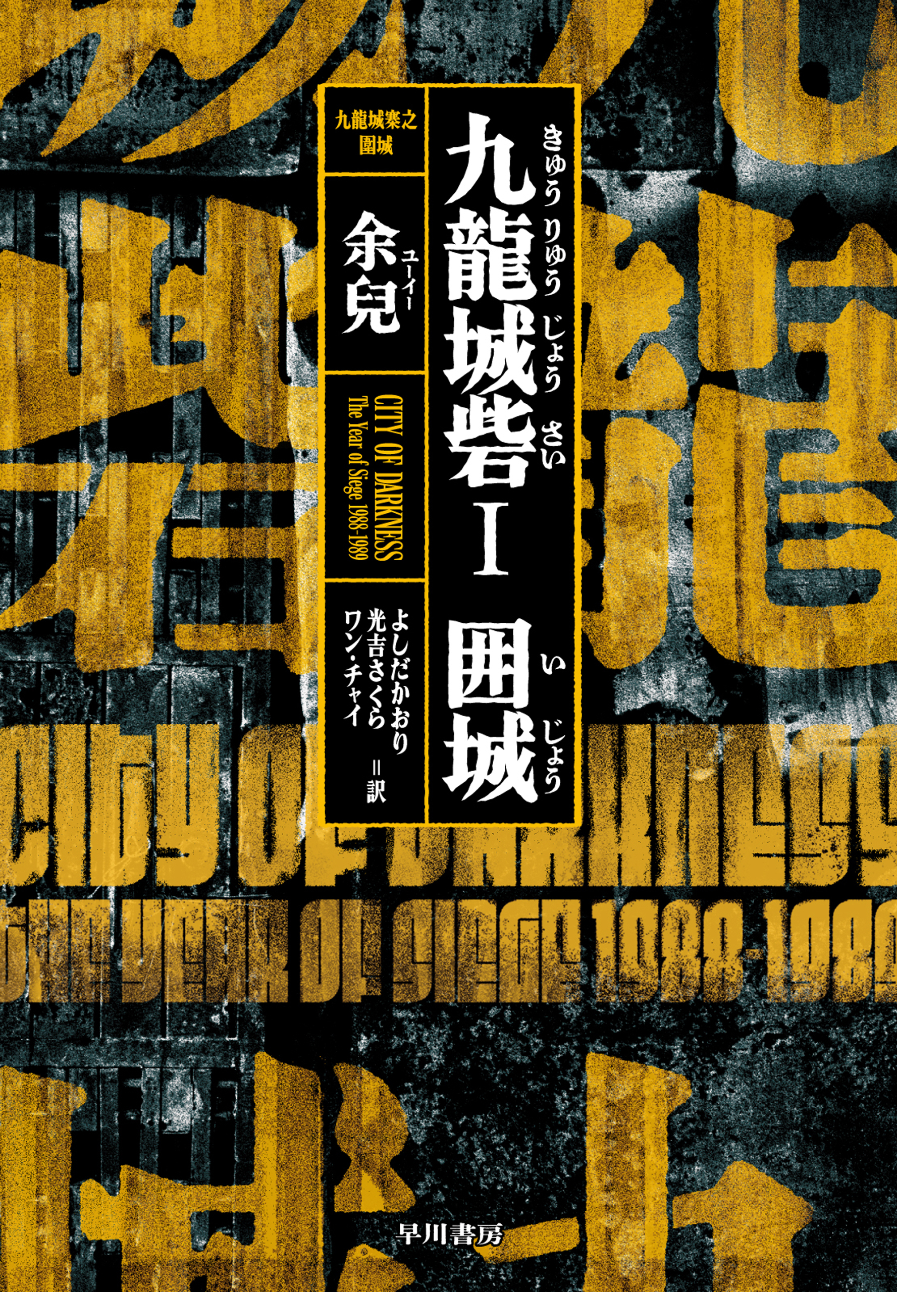 九龍城砦1 　囲城