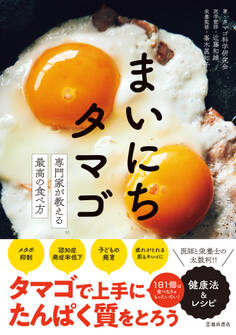 まいにちタマゴ 専門家が教える最高の食べ方(池田書店)
