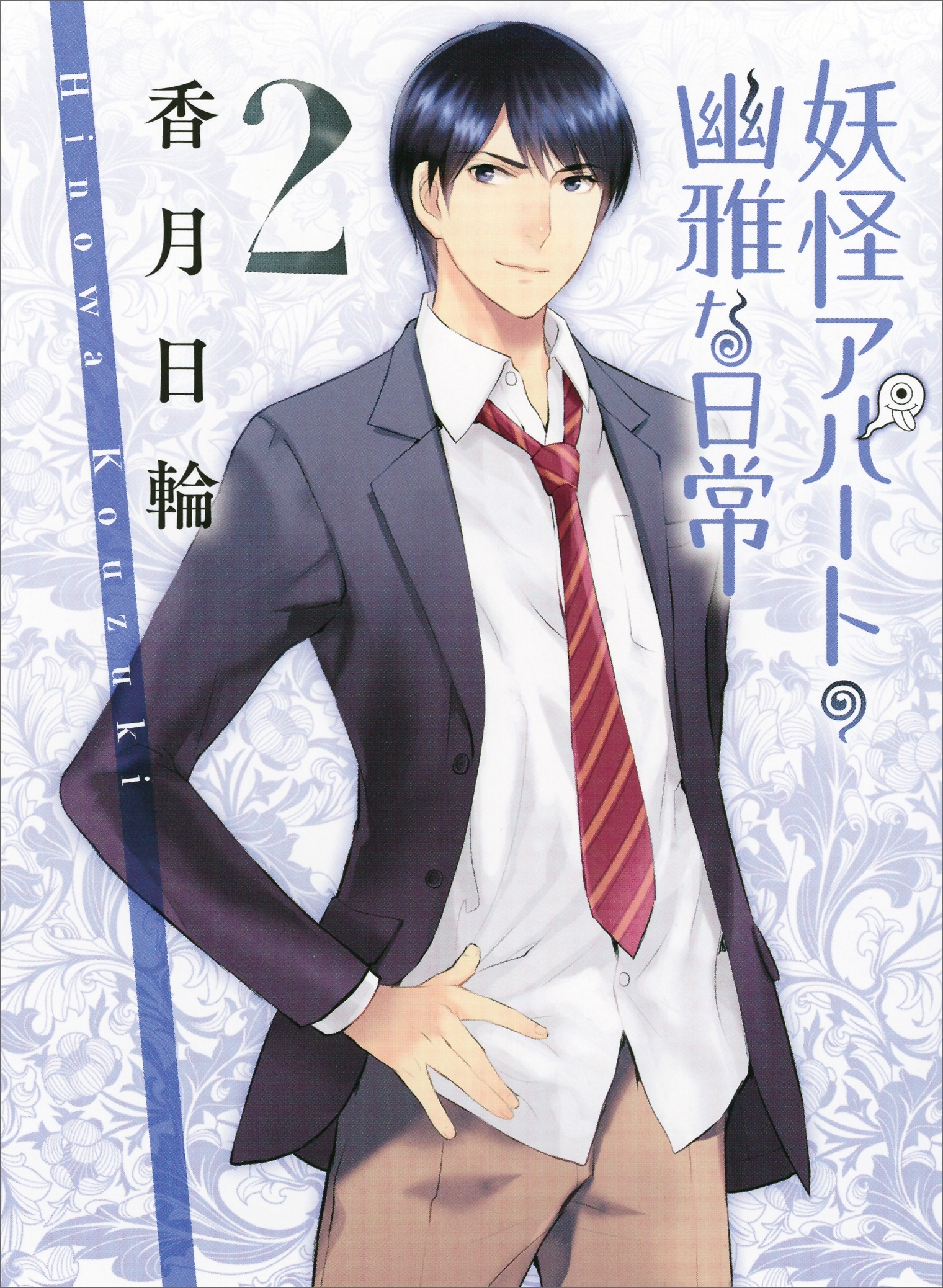 妖怪アパートの幽雅な日常２