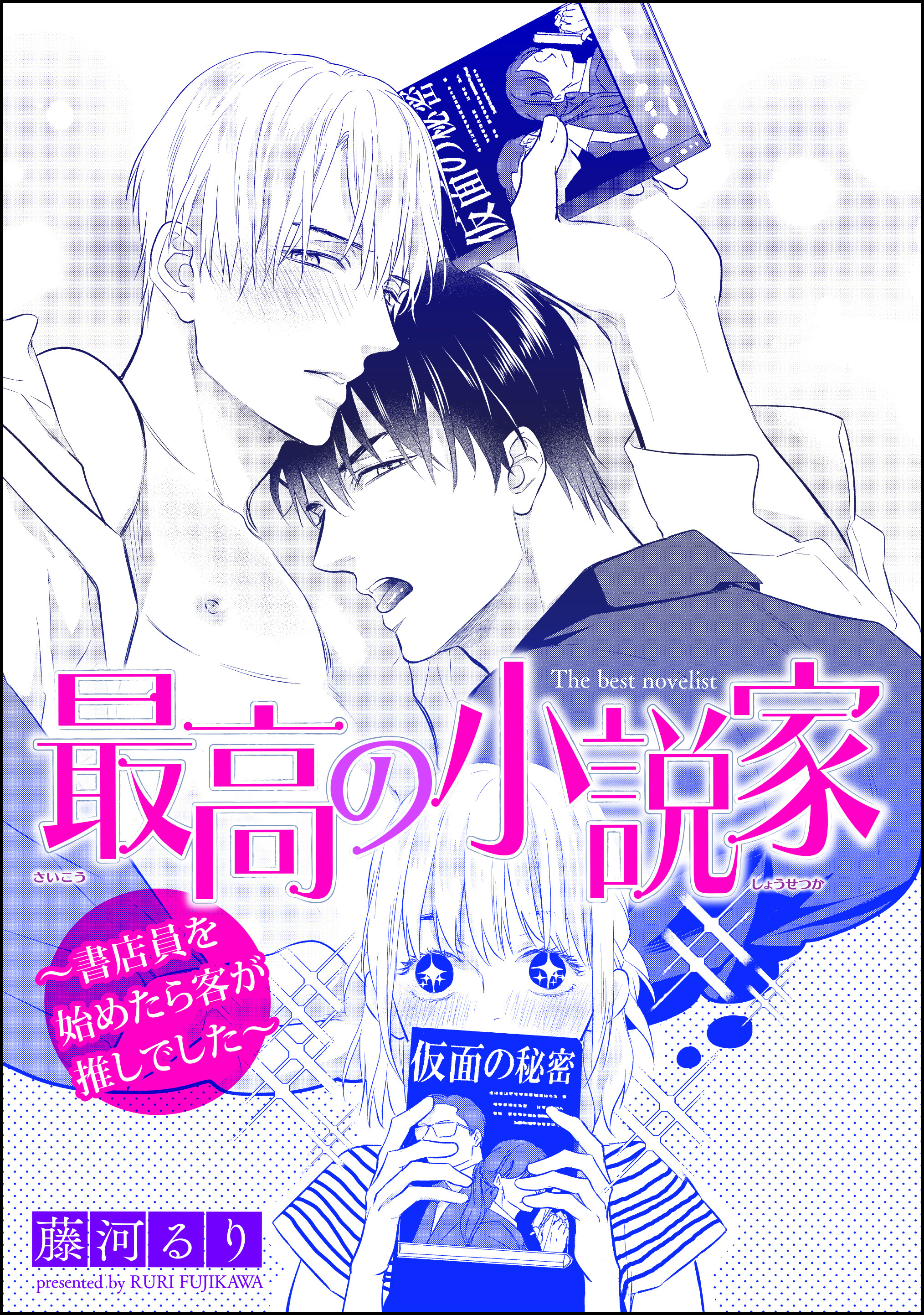 最高の小説家 ～書店員を始めたら客が推しでした～