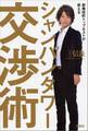 歌舞伎町トップホストが教える シャンパンタワー交渉術