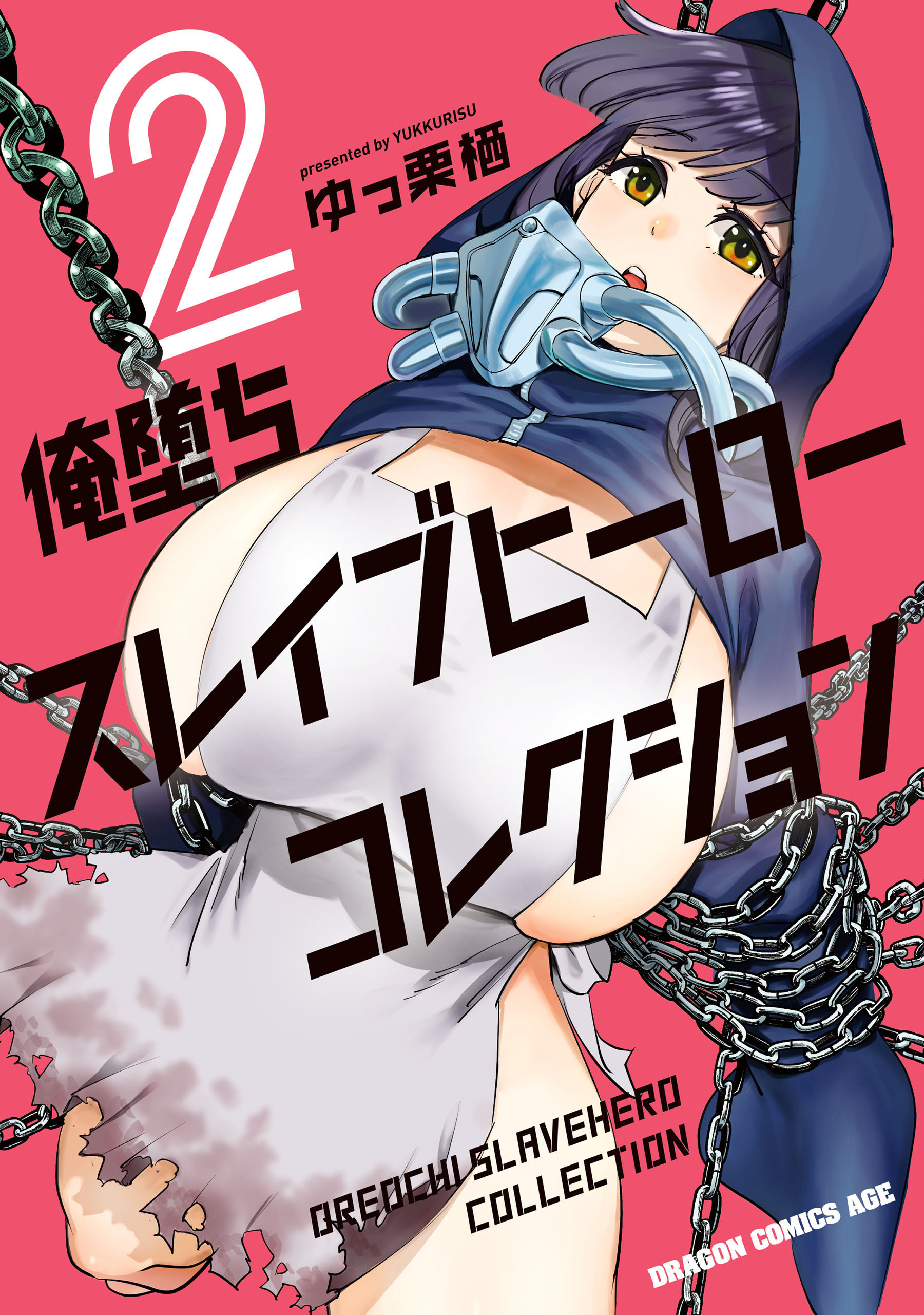 俺堕ちスレイブヒーローコレクション 2