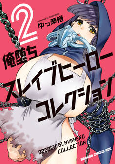 俺堕ちスレイブヒーローコレクション