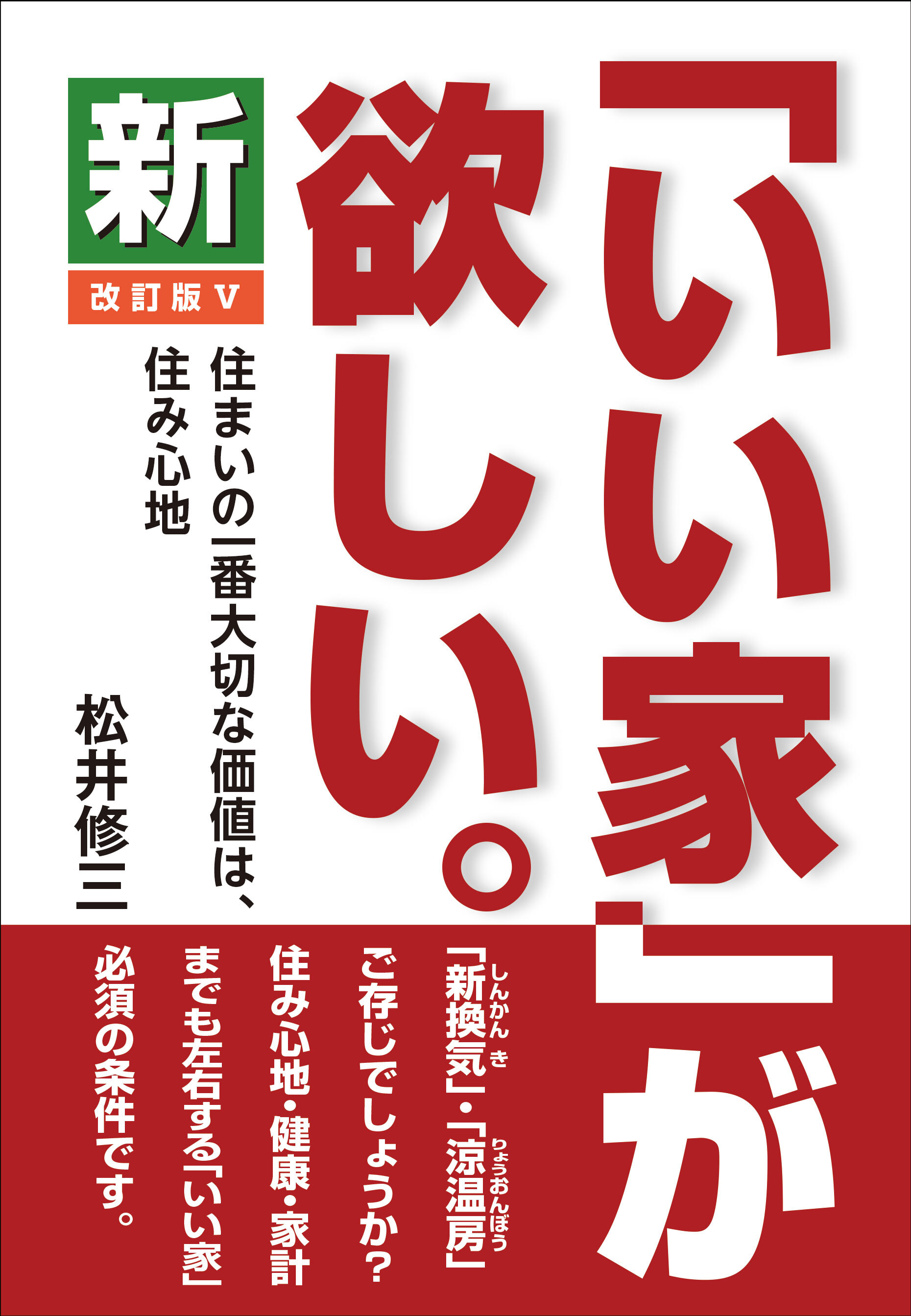 新「いい家」が欲しい。　改訂版Ⅴ