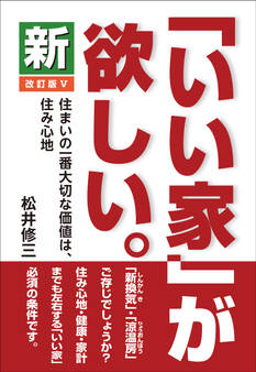 新「いい家」が欲しい。 改訂版Ⅴ
