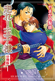 走れ！王子様 分冊版 ： 1