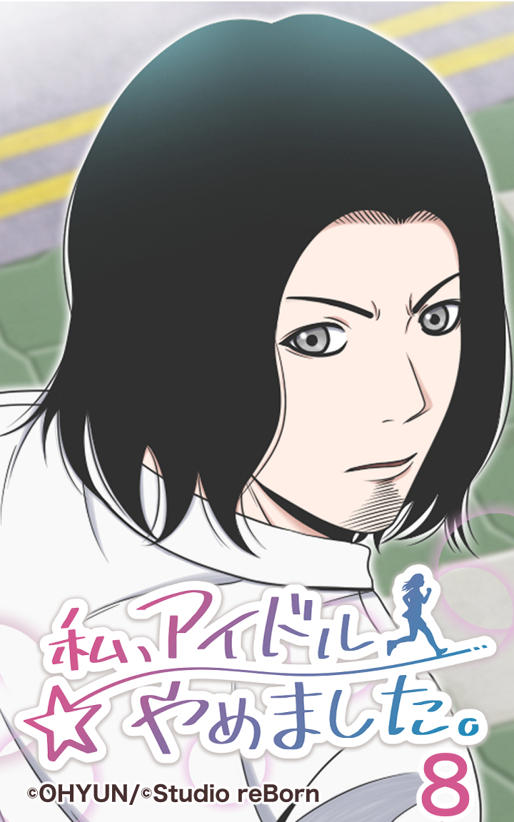 私、アイドルやめました8