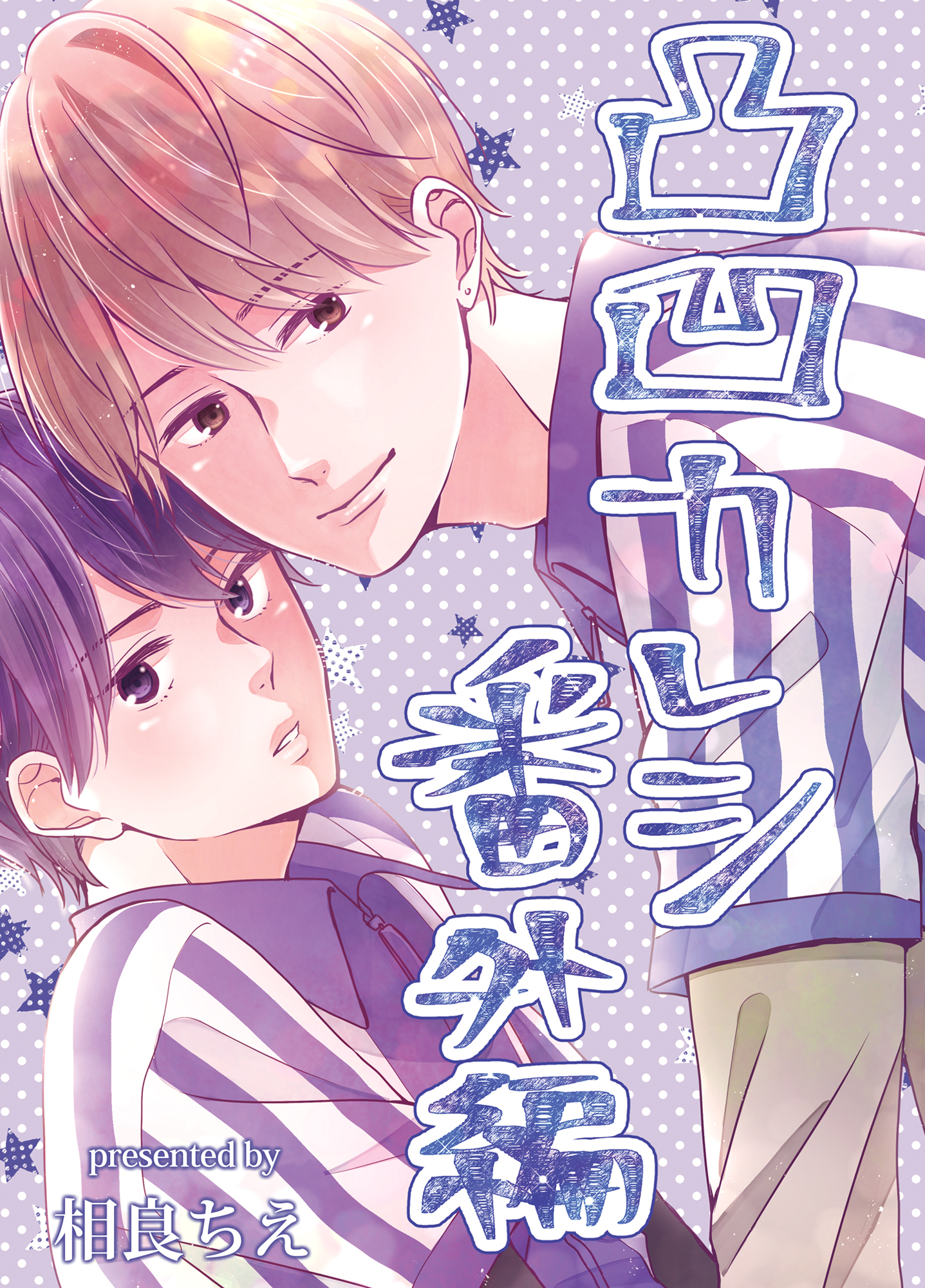 凸凹カレシ～おっきなモテ後輩×強気ちびっこ先輩～【番外編】