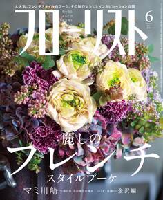 フローリスト2015年6月号