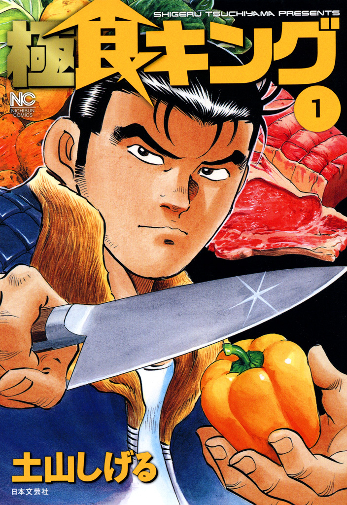 【期間限定　無料お試し版】極食キング 1