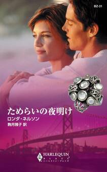 ためらいの夜明け