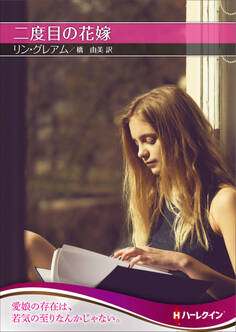 二度目の花嫁【ハーレクインSP文庫版】