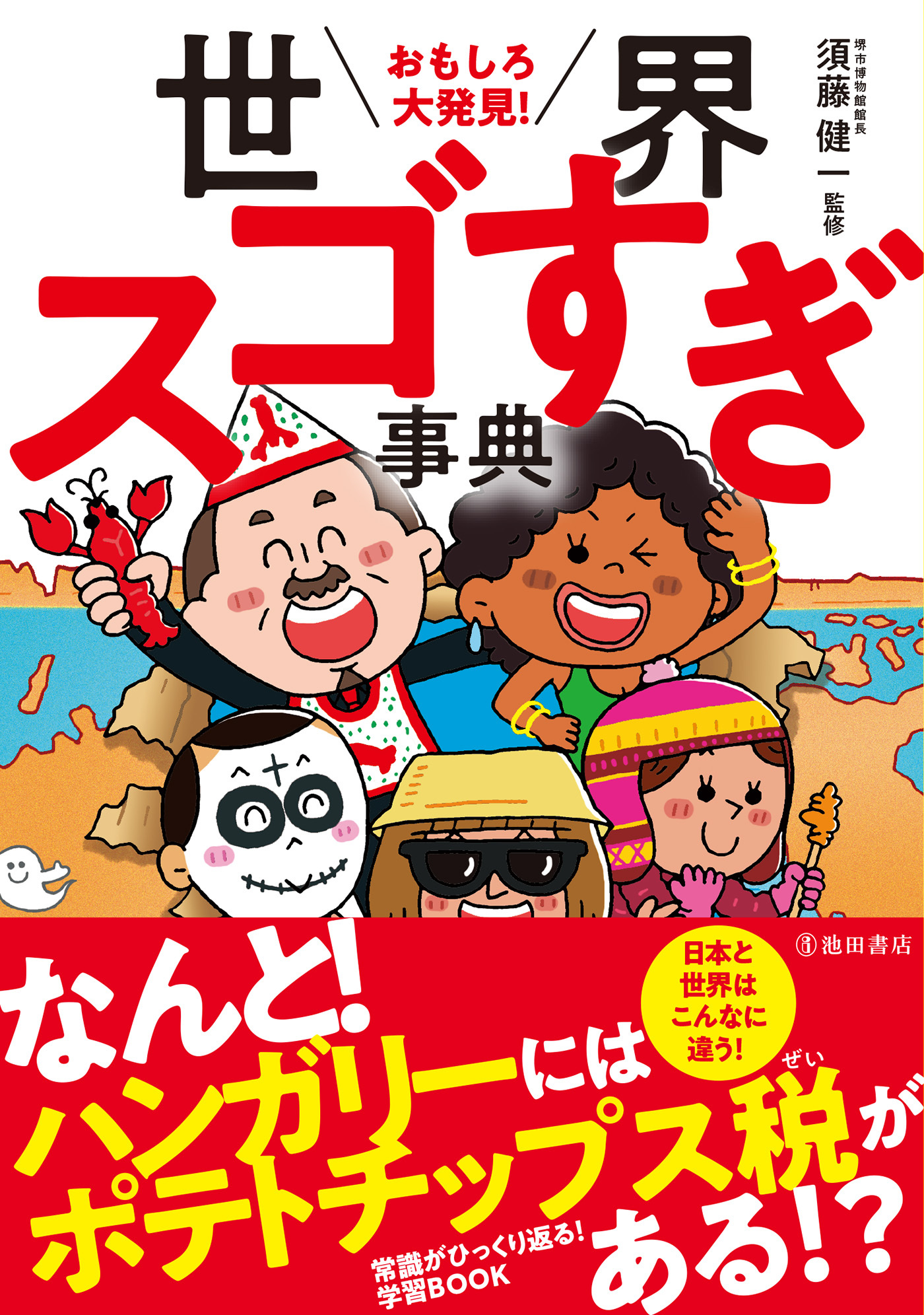 おもしろ大発見！ 世界スゴすぎ事典（池田書店）