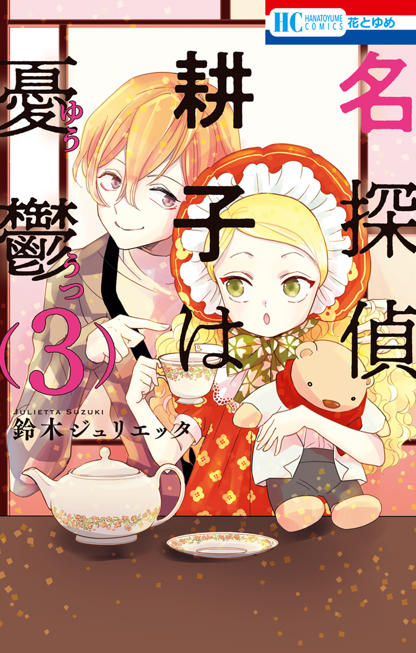 名探偵　耕子は憂鬱（３）