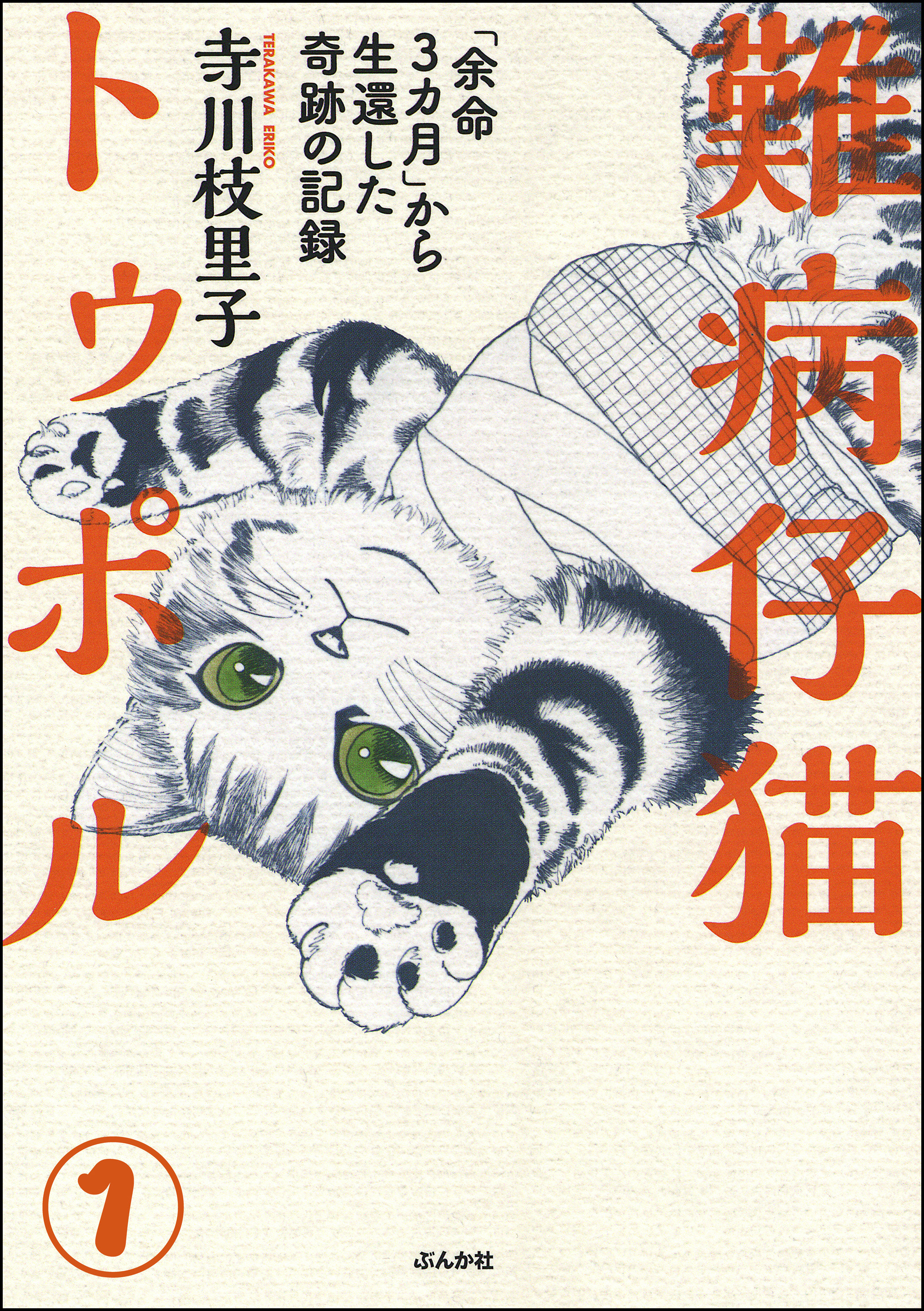 難病仔猫トゥポル「余命3カ月」から生還した奇跡の記録（分冊版）　【第1話】