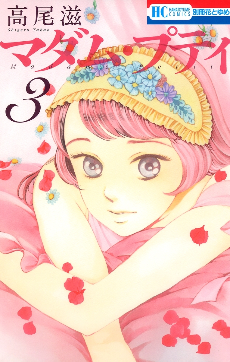 【期間限定　無料お試し版　閲覧期限2026年5月11日】マダム・プティ（３）