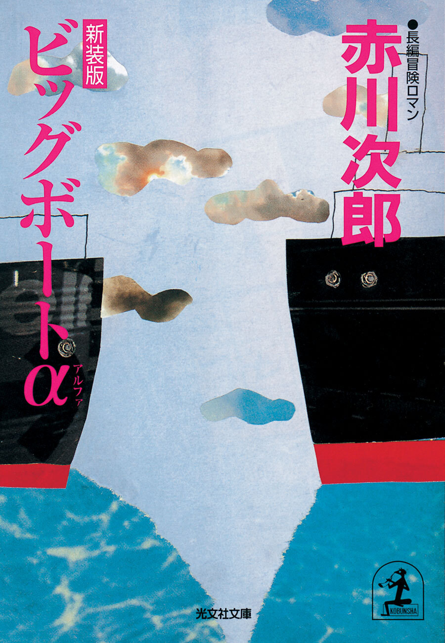 ビッグボートα～新装版～