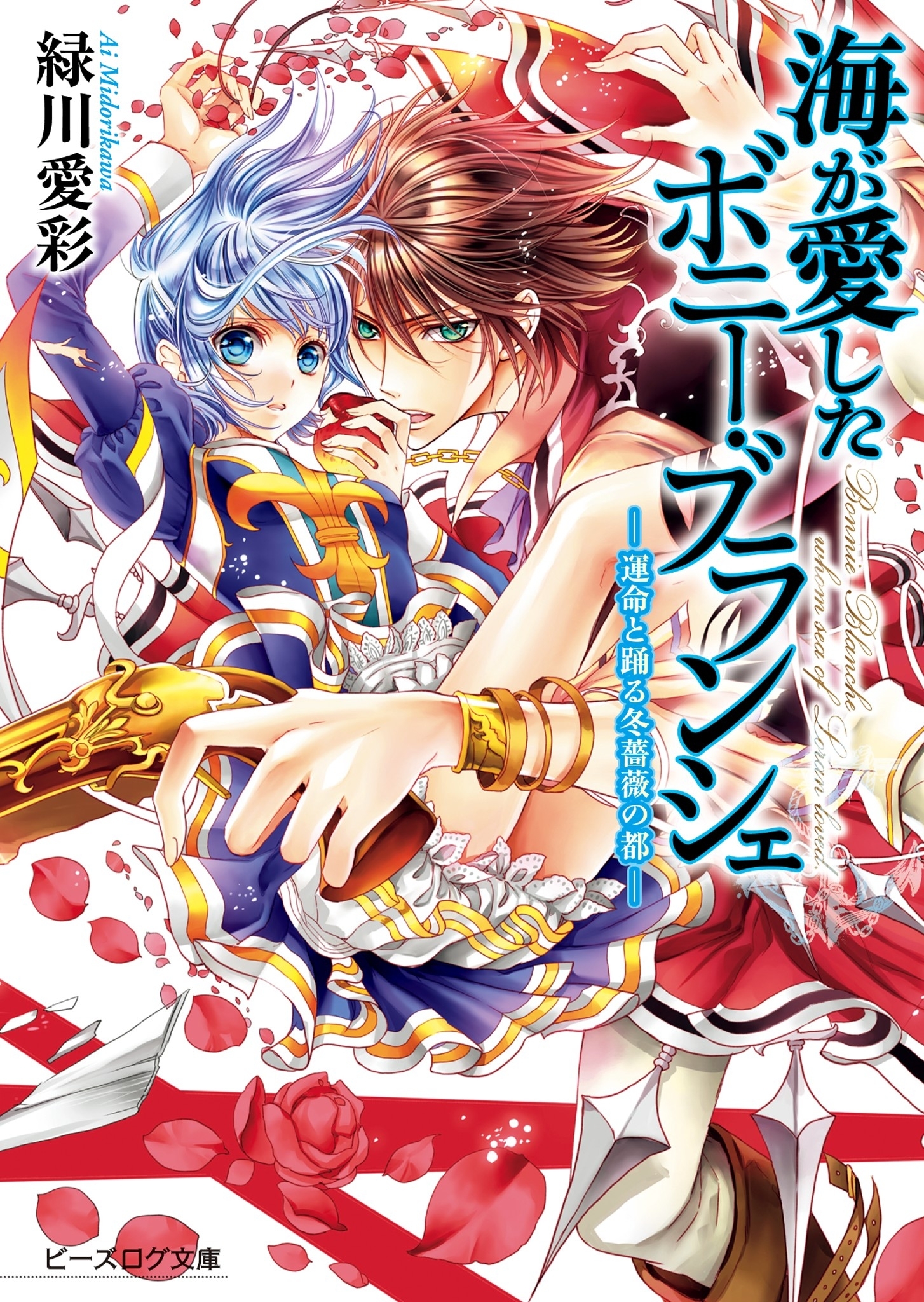 海が愛したボニー・ブランシェ5 -運命と踊る冬薔薇の都-