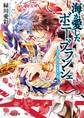 海が愛したボニー・ブランシェ5 -運命と踊る冬薔薇の都-