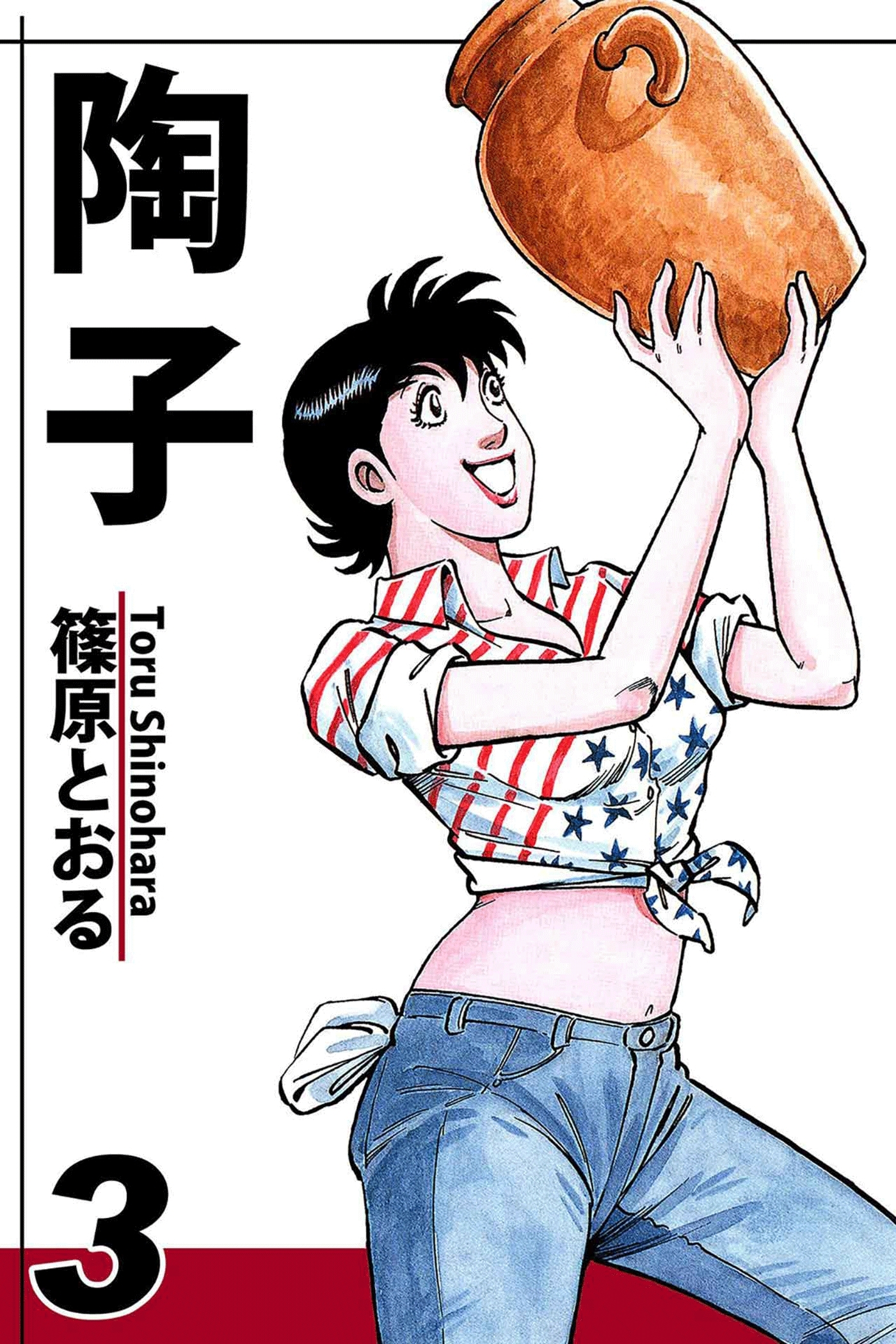 陶子（3）