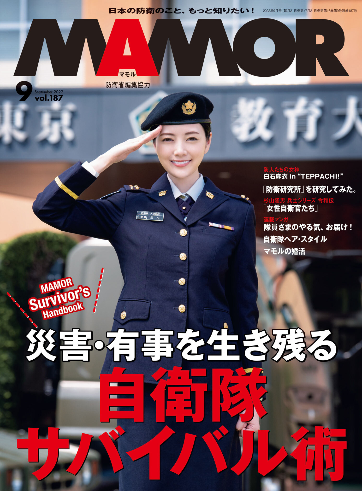 ＭＡＭＯＲ　2022年9月号