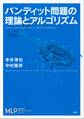バンディット問題の理論とアルゴリズム
