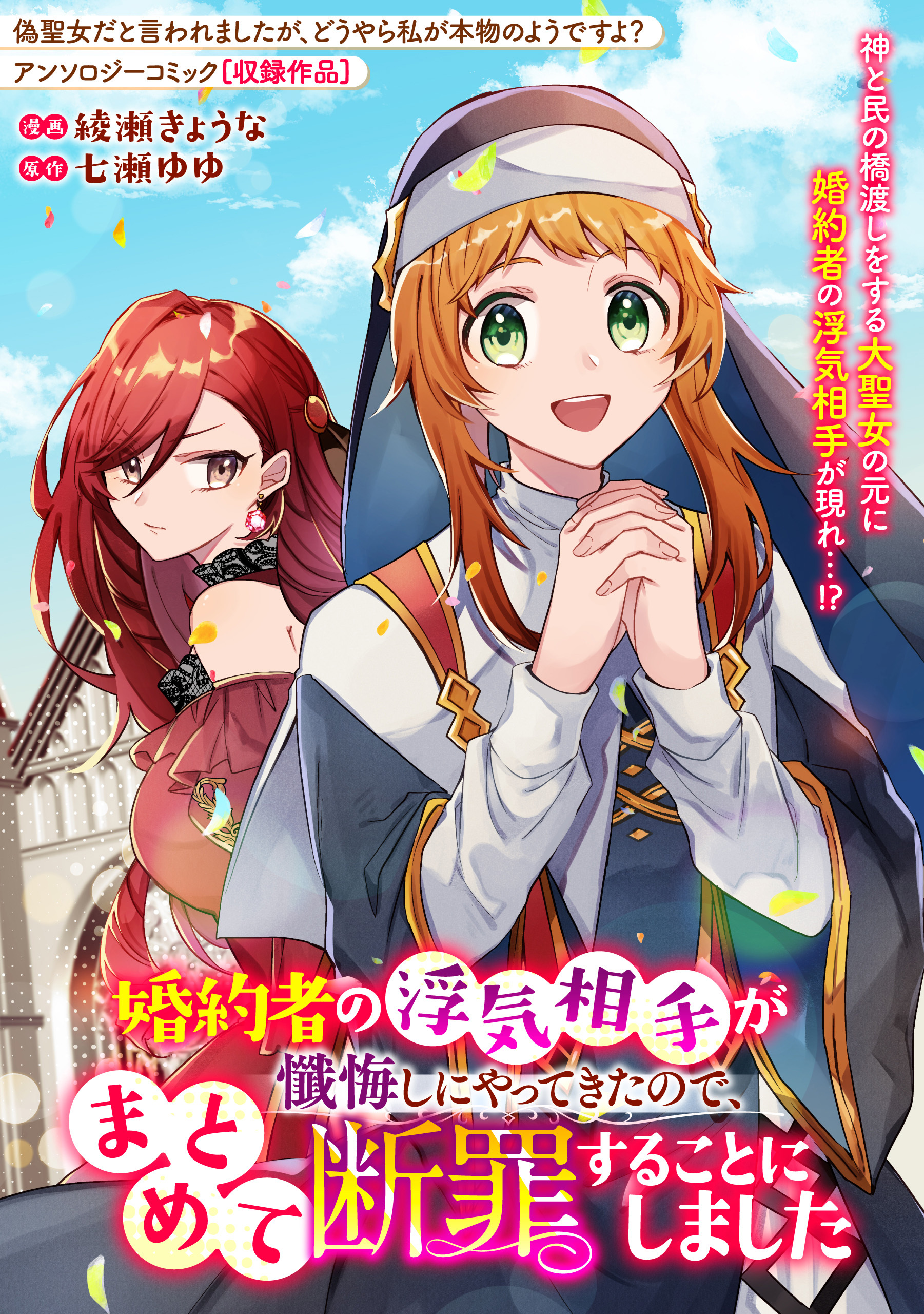 婚約者の浮気相手が懺悔しにやってきたので、まとめて断罪することにしました
