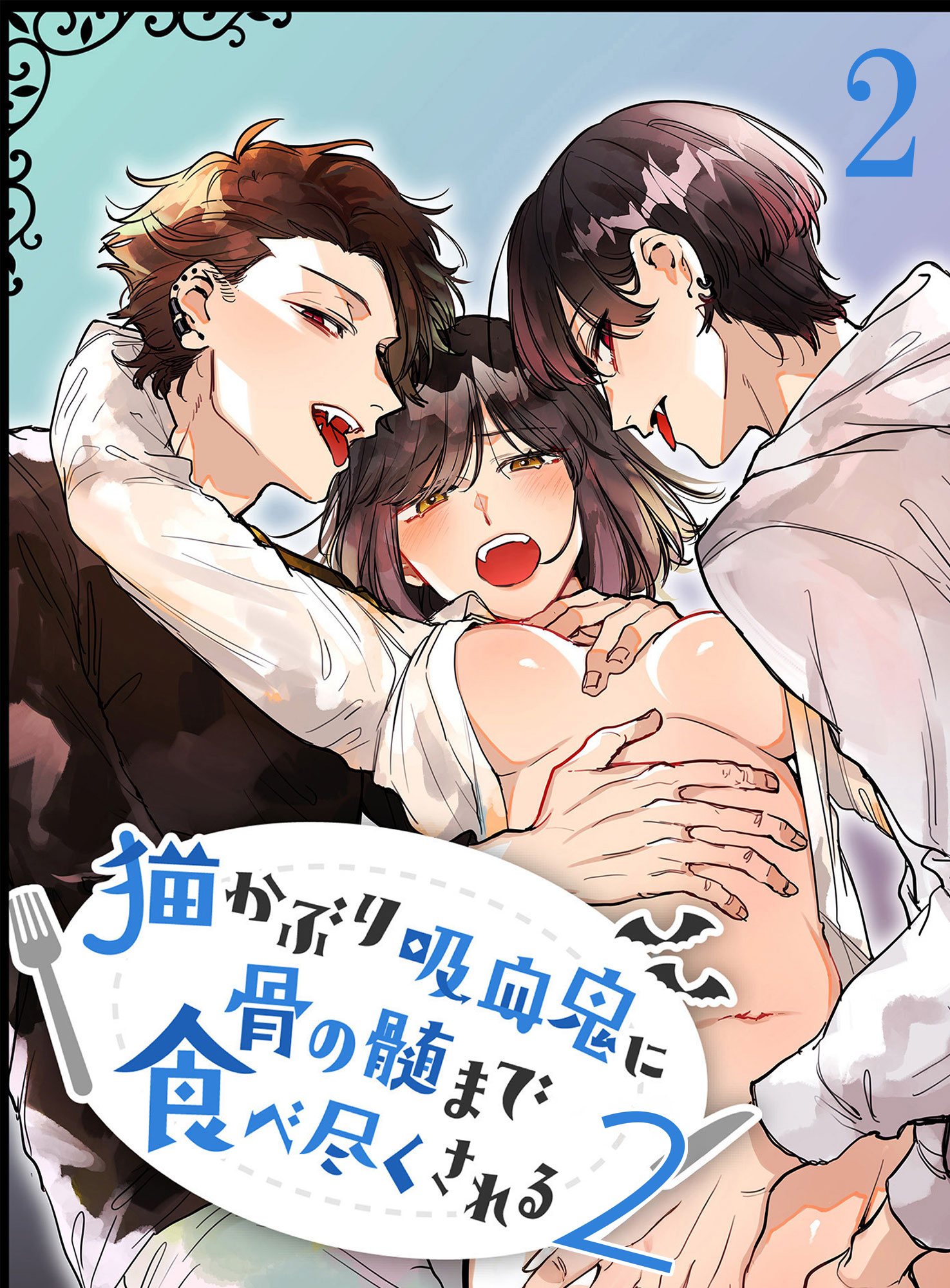 猫かぶり吸血鬼に骨の髄まで食べ尽くされる2【分冊版】2