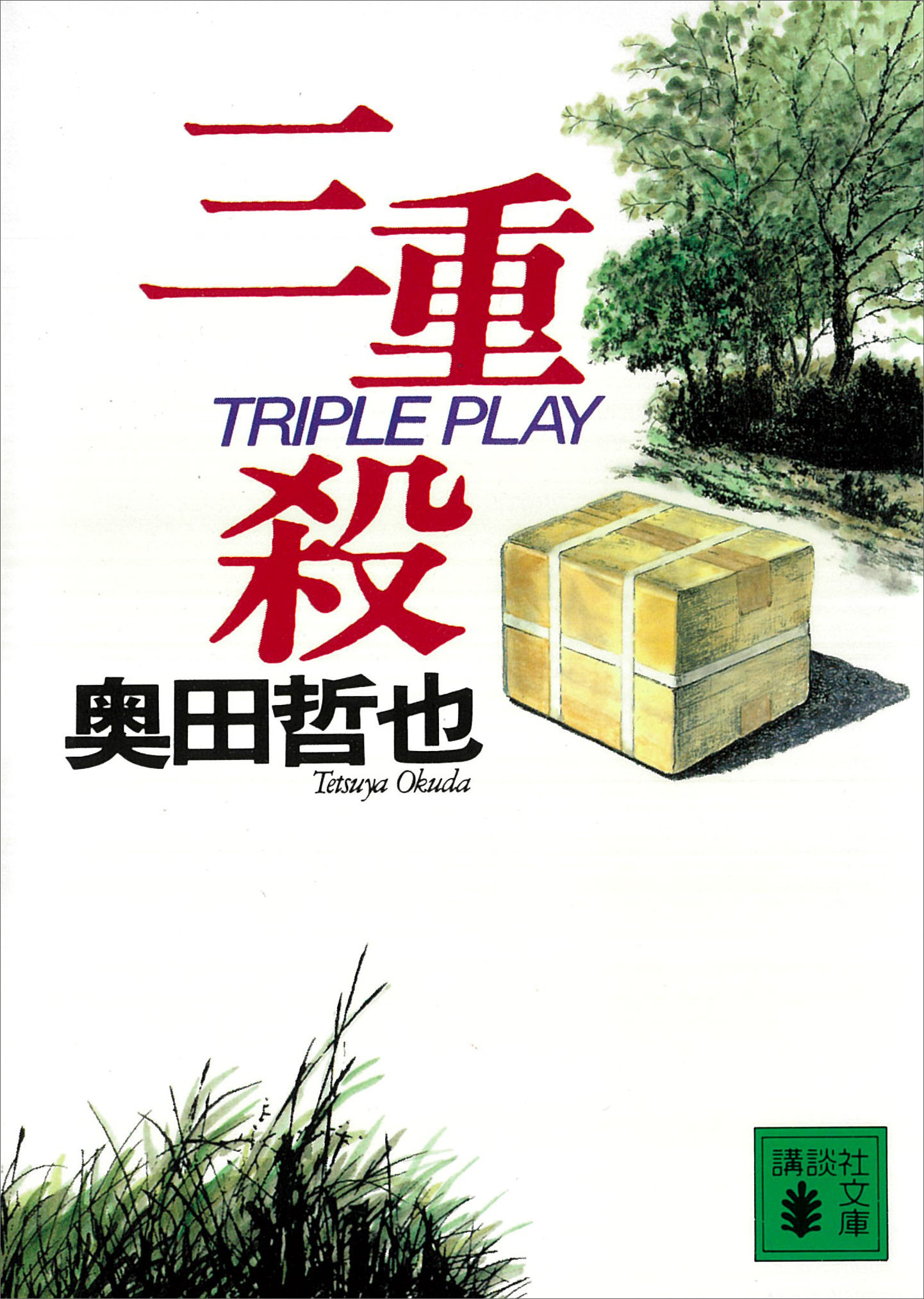 三重殺