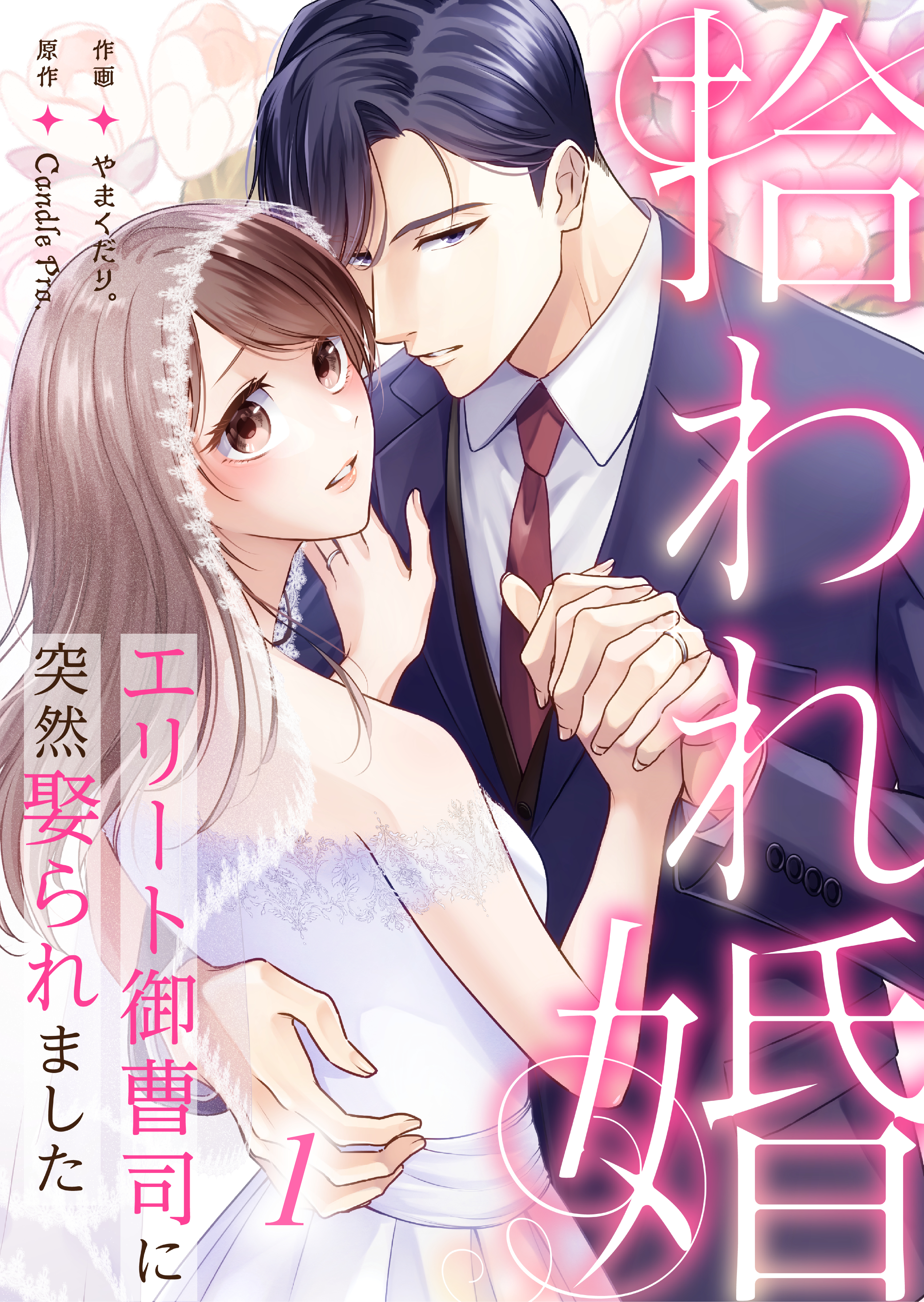 【期間限定　無料お試し版】拾われ婚　エリート御曹司に突然娶られました 第1話