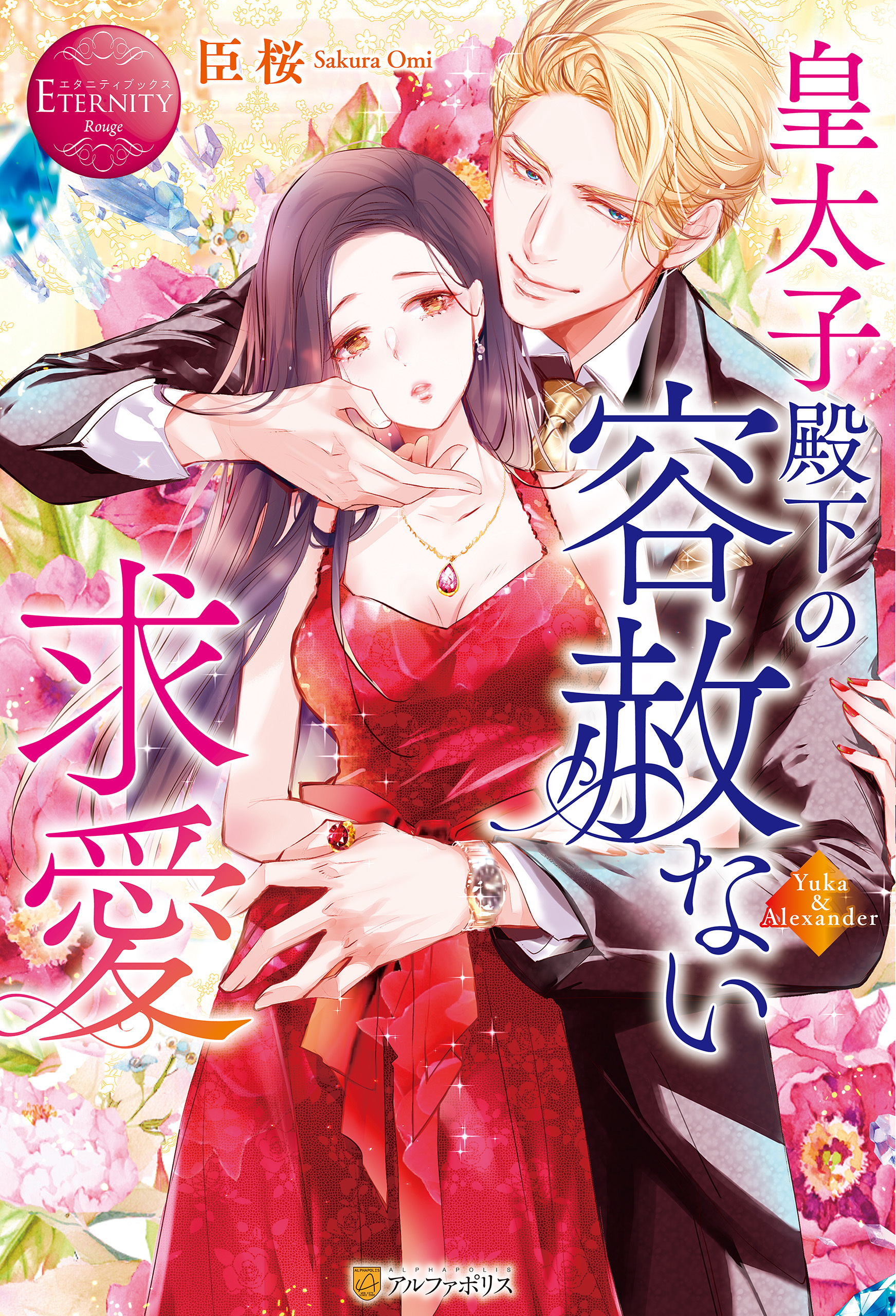 皇太子殿下の容赦ない求愛