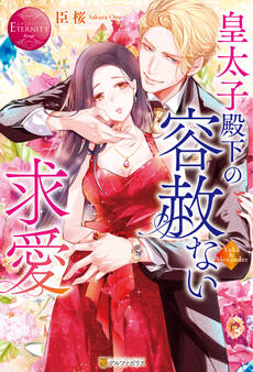 皇太子殿下の容赦ない求愛