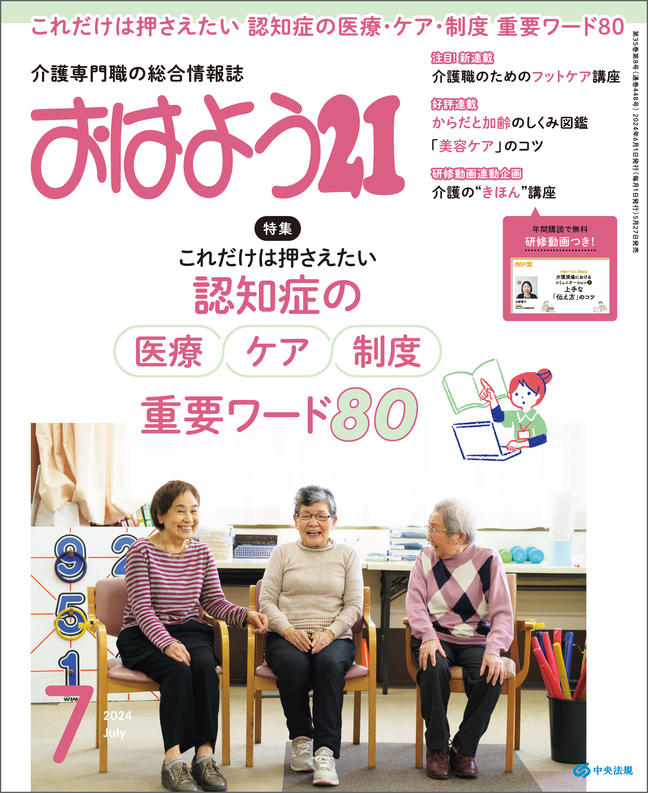 おはよう２１　2024年7月号