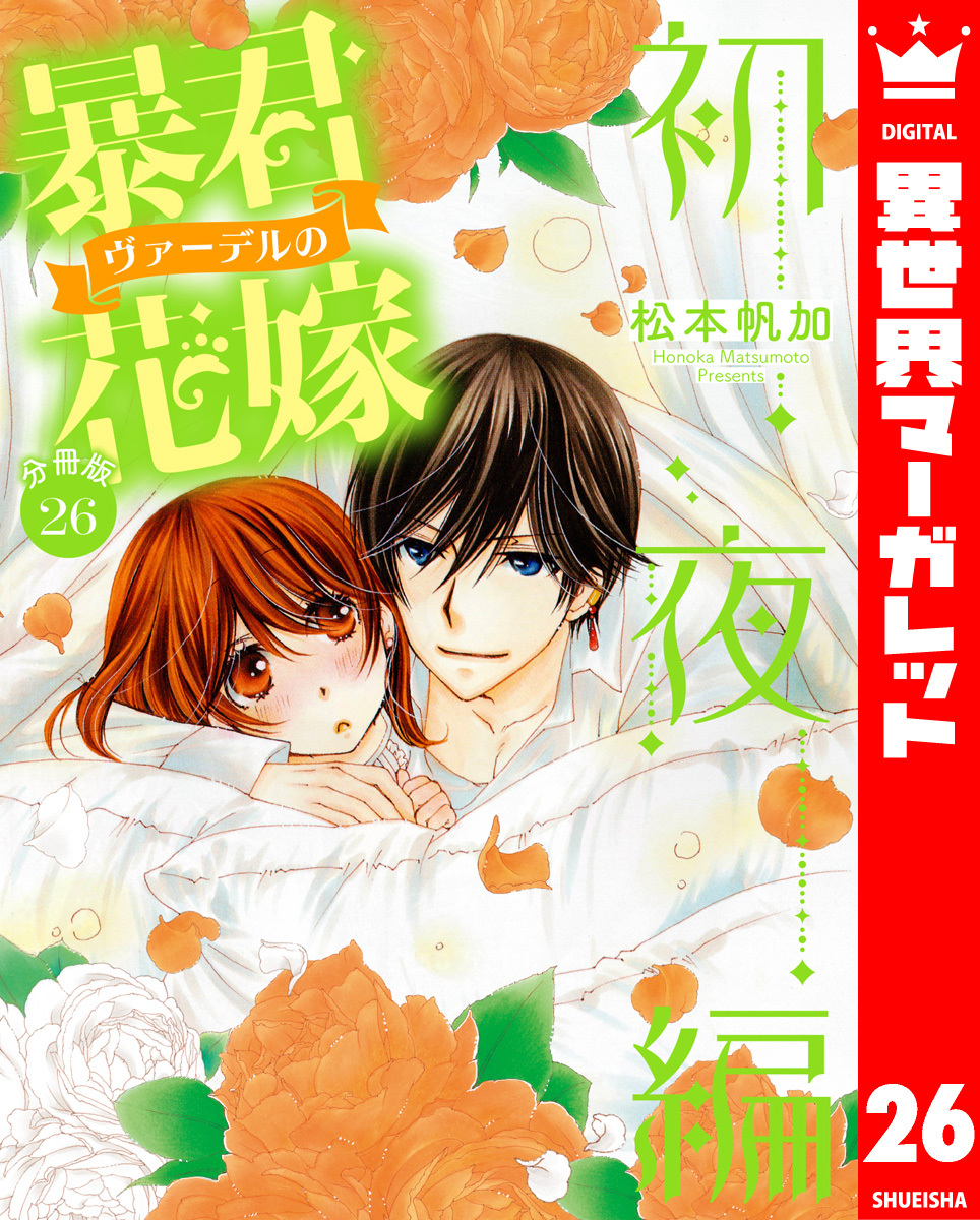【分冊版】暴君ヴァーデルの花嫁 初夜編 26