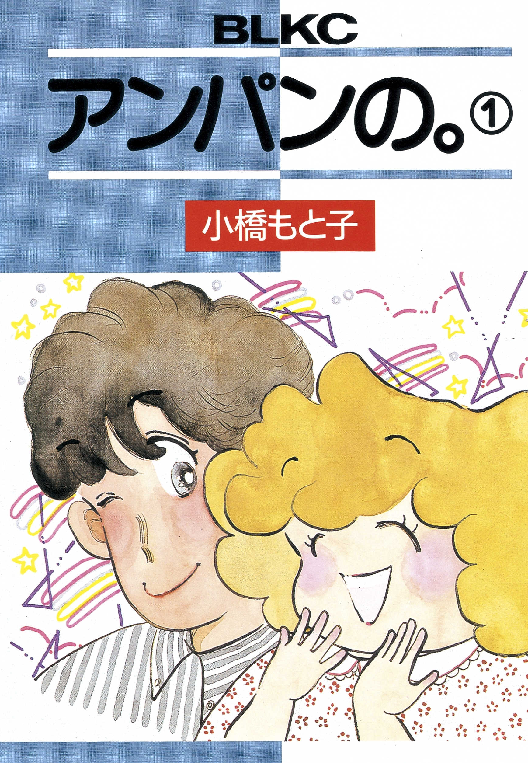 アンパンの。（１）