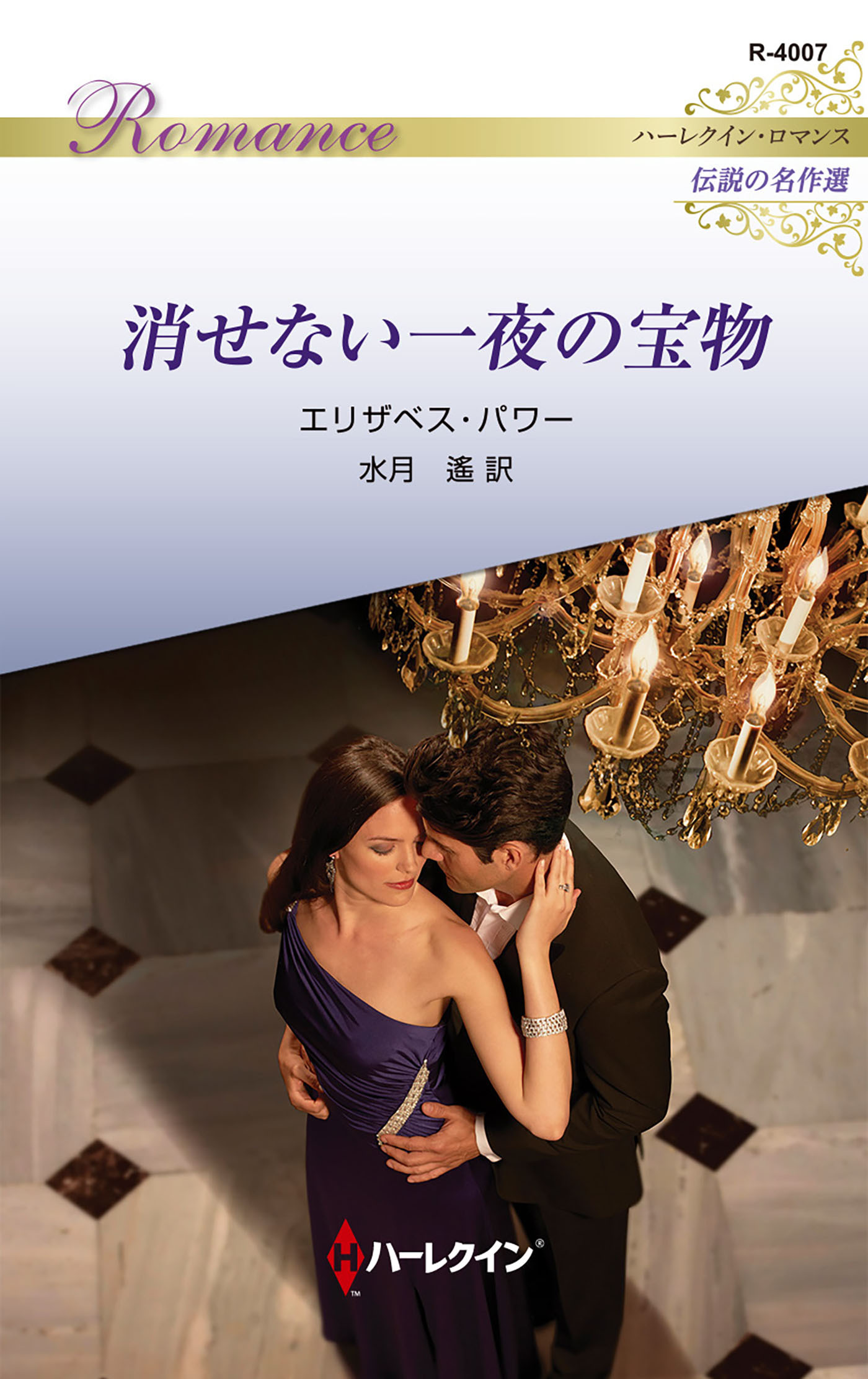 消せない一夜の宝物【ハーレクイン・ロマンス版】