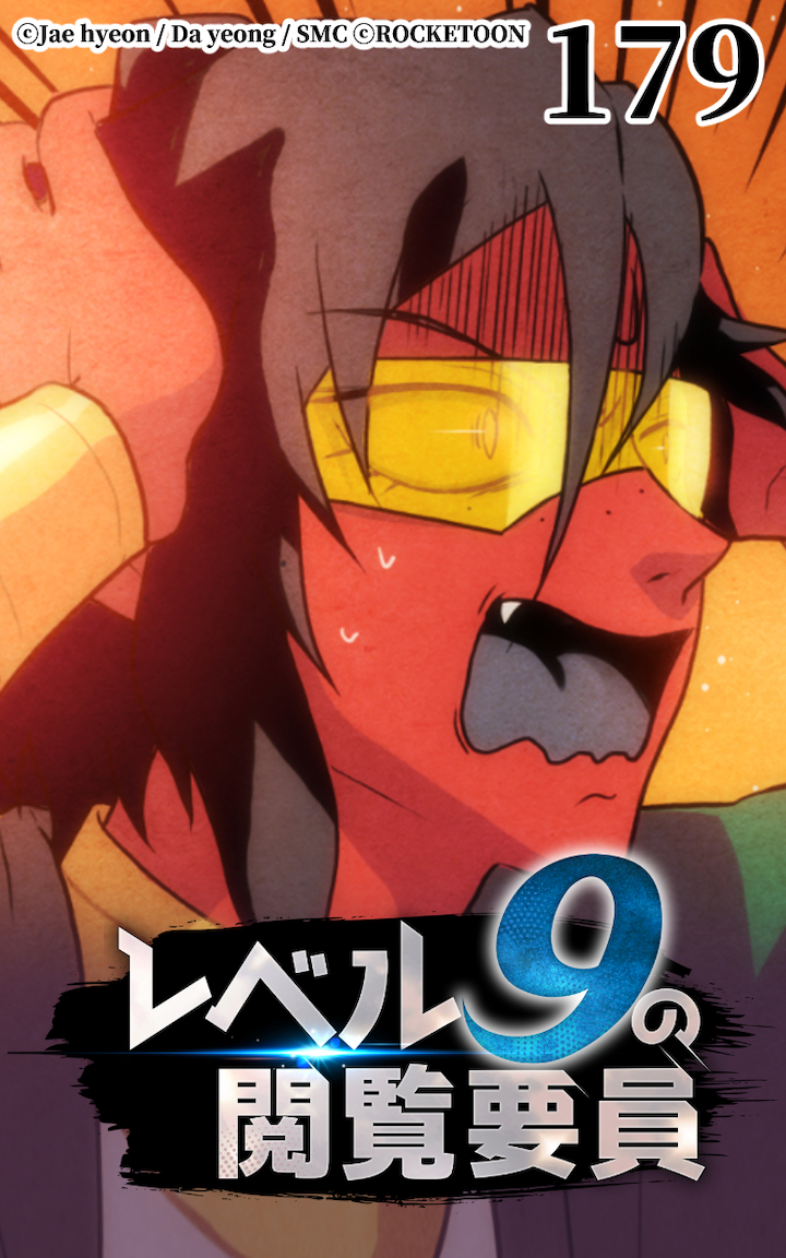 レベル9の閲覧要員179