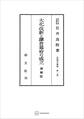 法制史論集1:大化改新と鎌倉幕府の成立(増補版)
