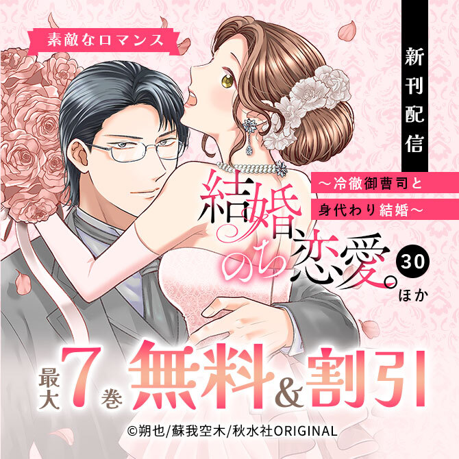 素敵なロマンス『結婚、のち恋愛。～冷徹御曹司と身代わり結婚～30』ほか新刊配信