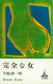 完全な女